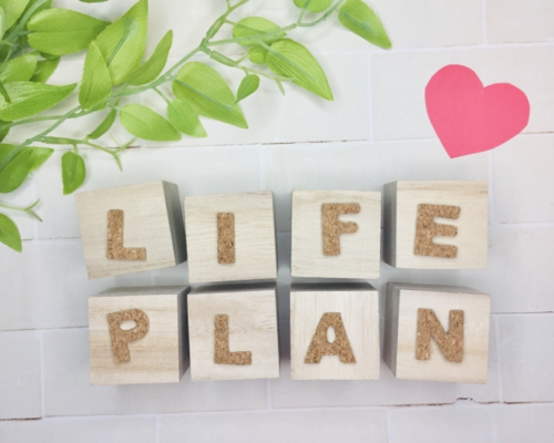 ライフプラン
