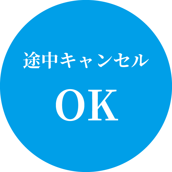 途中キャンセルOK