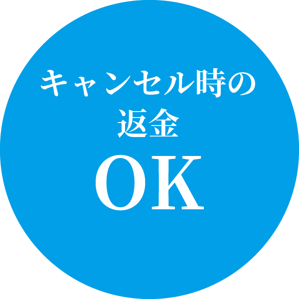 キャンセル時の返金OK