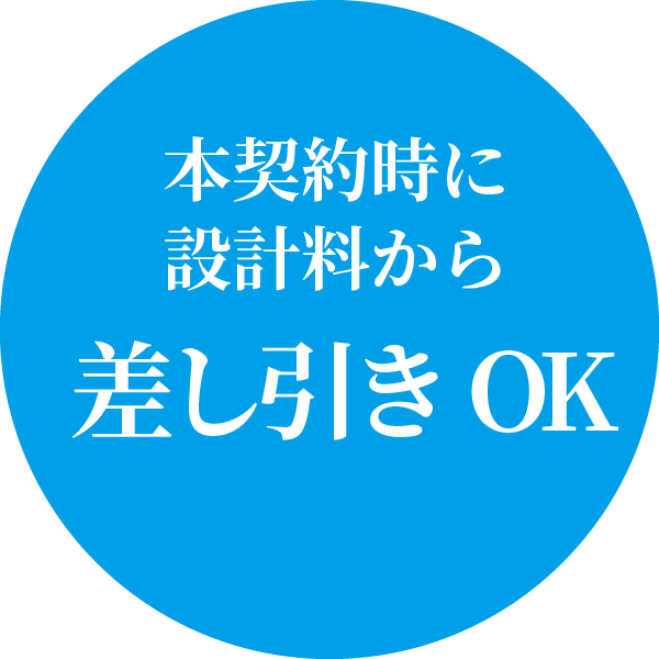 本契約時に設計料から差し引きOK
