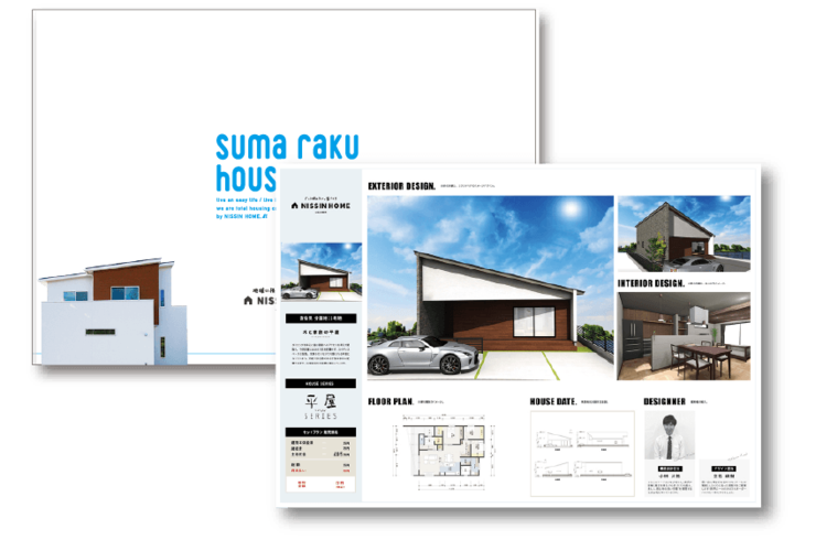 お客様の理想を実現する、 ご提案資料をお届け。